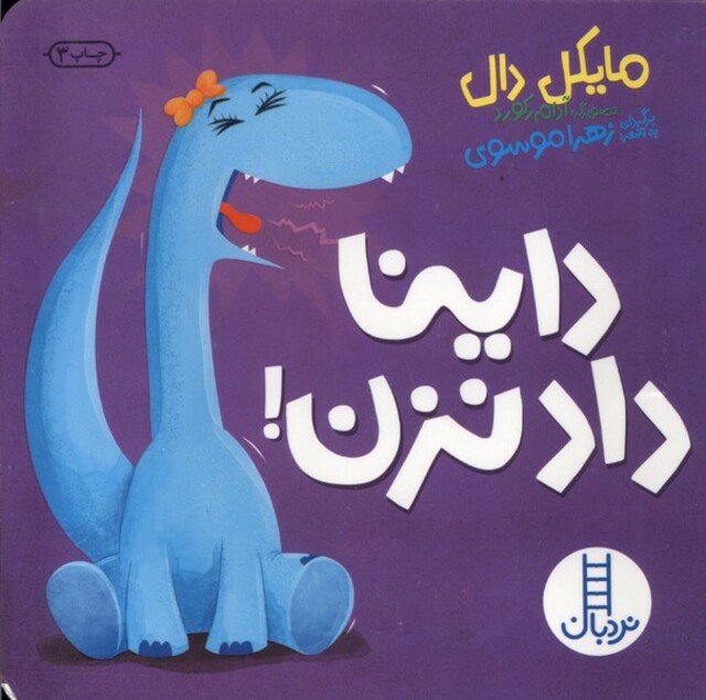 کتاب داینا داد ‌نزن