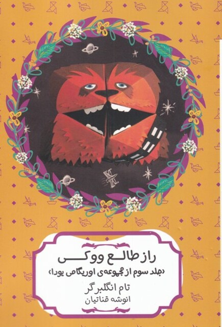 کتاب راز طالع ووکی