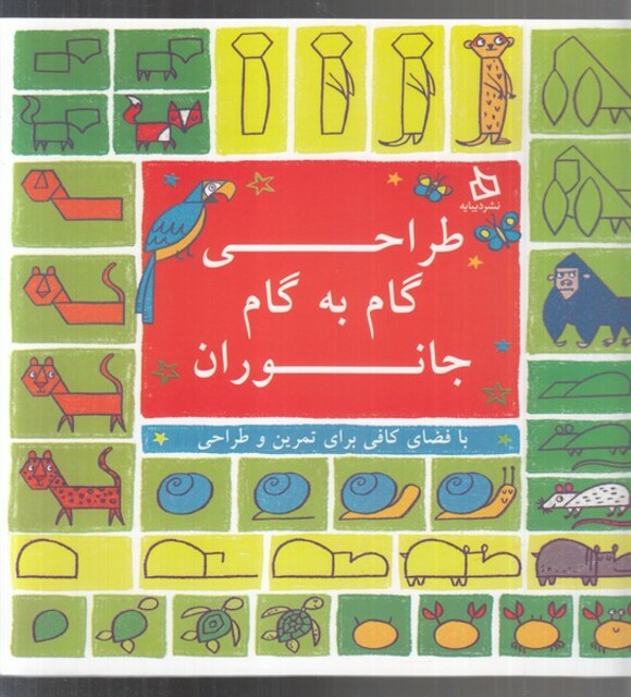 کتاب طراحی گام به گام جانوران