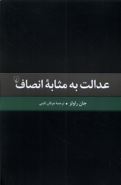 کتاب عدالت به مثابه‌ی انصاف