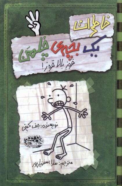 کتاب خاطرات یک بچه‌ ی چلمن 3 قوز بالا قوز