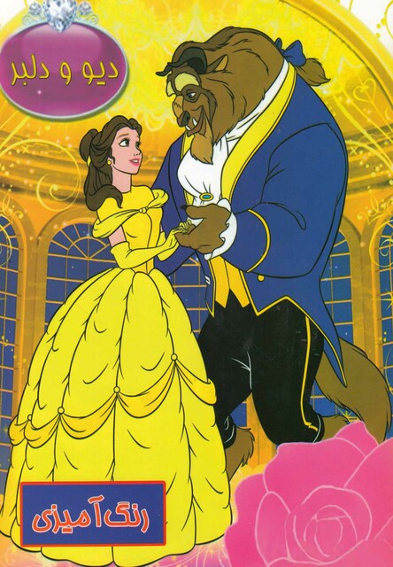 کتاب رنگ  آمیزی(دیوودلبر)