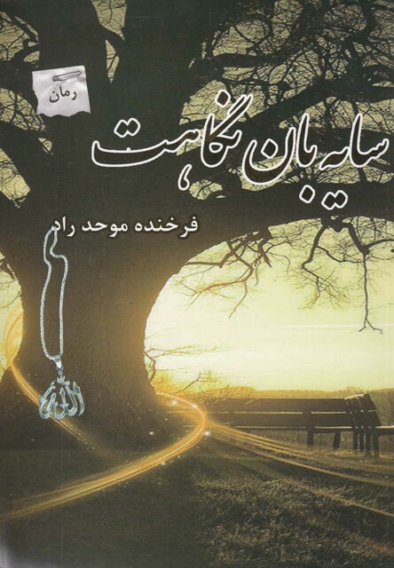 کتاب سایه بان نگاهت