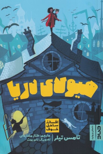 کتاب هیولای‌دریا افسانه ‌‌ساحل‌ خوف