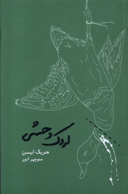 کتاب اردک وحشی شومیز