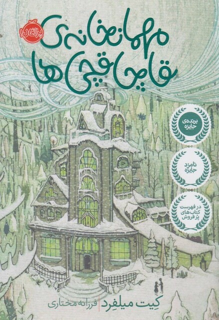 کتاب مهمانخانه ی قاچاقچی ها