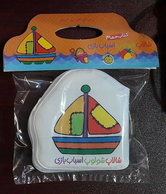 کتاب کتاب حمام شالاپ شلوپ اسباب بازی