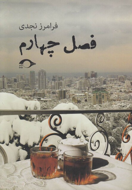 کتاب فصل چهارم