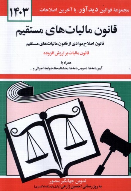 کتاب قانون مالیات های مستقیم 1403