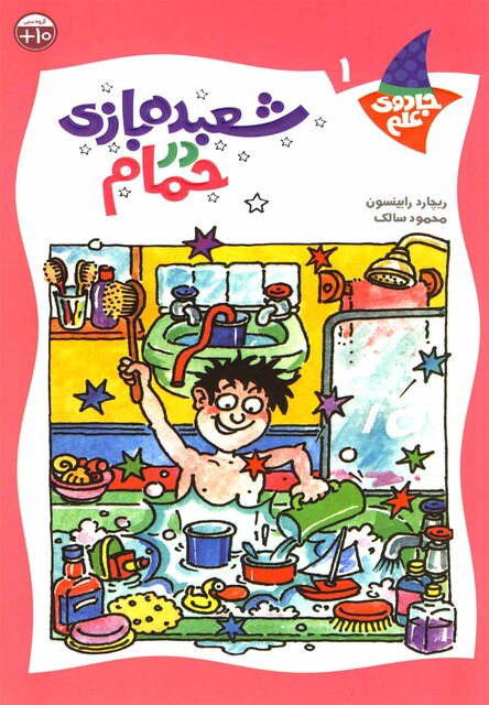 کتاب جادوی علم ج 1 حمام