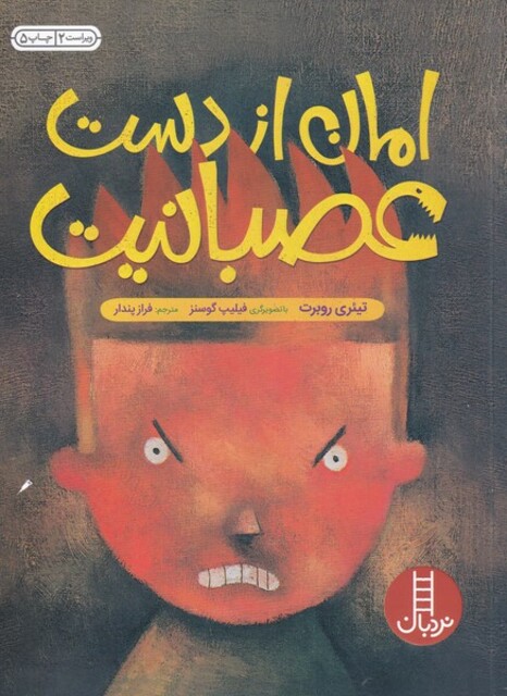 کتاب مهارت ها ی زندگی امان‎ از دست‎ عصبانیت