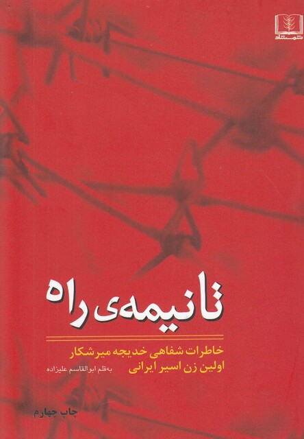 کتاب تا نیمه راه خاطرات خدیجه میرشکار