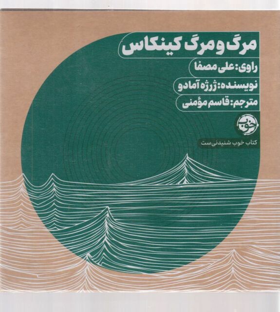 کتاب کتاب شنیداری(مرگ و مرگ کینکاس)