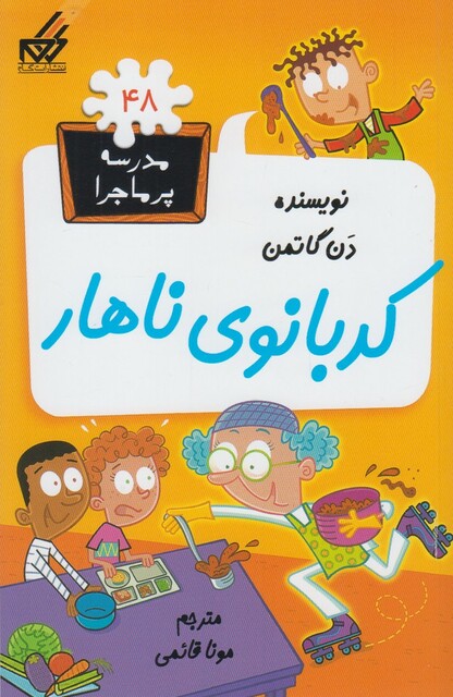 کتاب مدرسه پر ماجرا 48 کدبانوی ناهار