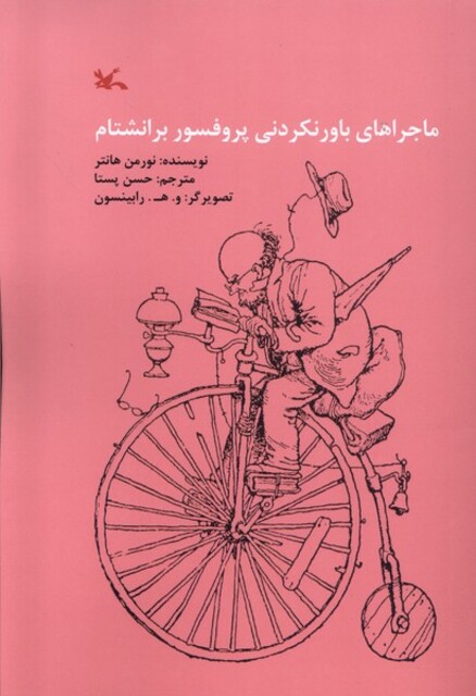 کتاب ماجراهای باور نکردنی پروفسور برانشتام