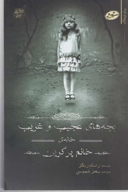 کتاب بچه های عجیب و غریب کتاب اول خانه ی خانم پرگرین