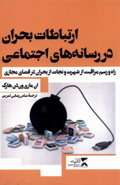 کتاب ارتباطات بحران در رسانه های اجتماعی