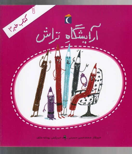 کتاب کتاب خبر 3 آرایشگاه تراش