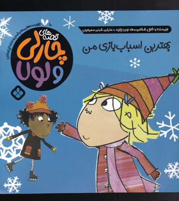 کتاب قصه‌های چارلی و لولا 10 بهترین اسباب بازی