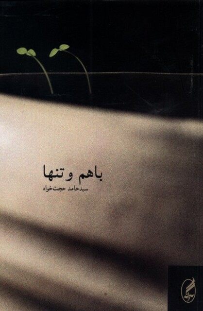 کتاب با هم و تنها