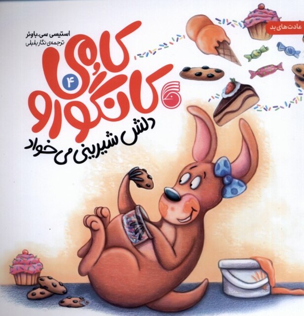 کتاب کامی کانگورو 4 دلش شیرینی می‌خواد