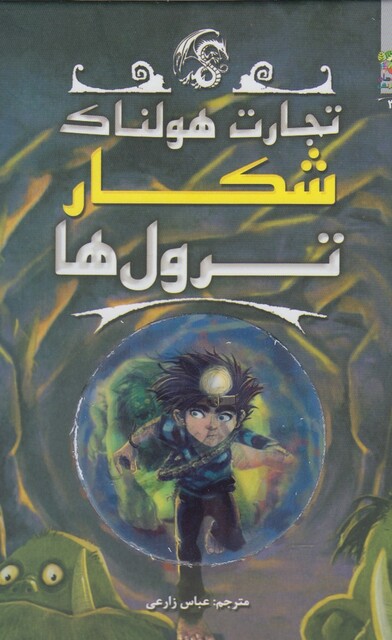 کتاب تجارت هولناک 3 شکار ترول ها