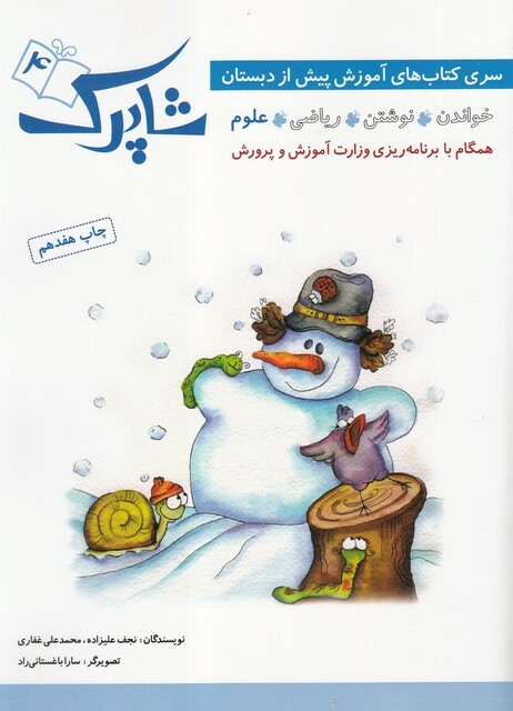 کتاب شاپرک 4 آموزش ‌پیش ‌از دبستان علوم