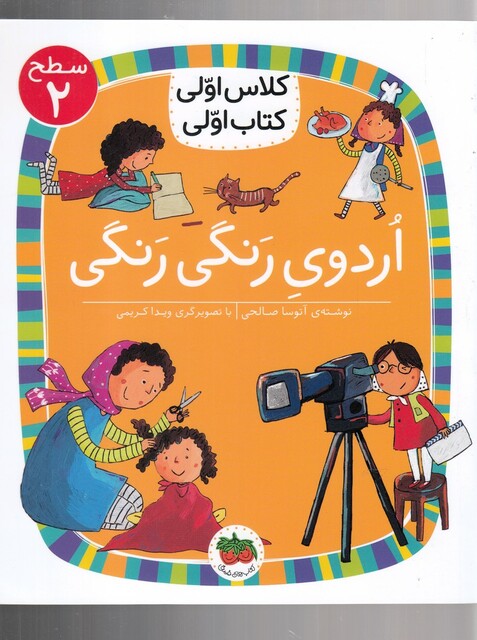 کتاب کلاس ‌اولی ‌کتاب ‌اولی سطح 2 اردوی  رنگی ‌رنگی