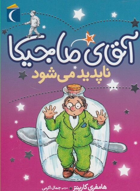 کتاب آقای ماجیکا نا پدید می شود