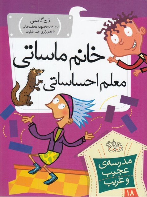 کتاب مدرسه‌ی عجیب و غریب 18 خانم‌ ماساتی