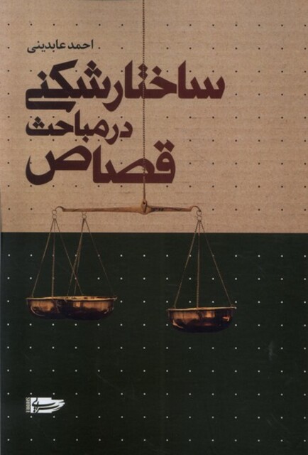 کتاب ساختار شکنی در مباحث قصاص