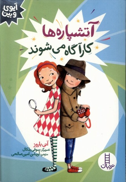 کتاب آیوی و بین آتشپاره‌ها‌‌ کارآگاه‌ می‌شوند