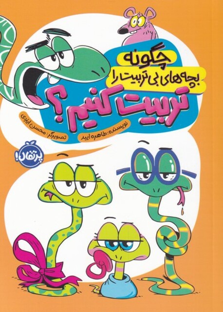 کتاب چگونه ‌بچه ‌های ‌بی‌تربیت ‌را ‌تربیت ‌کنیم ؟