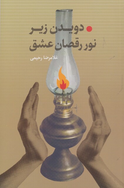 کتاب دویدن زیر نور رقصان عشق