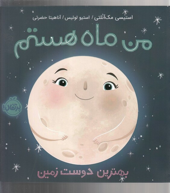 کتاب من ماه هستم شومیز