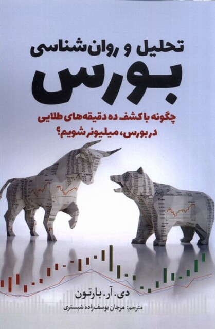 کتاب تحلیل و روان‌شناسی بورس