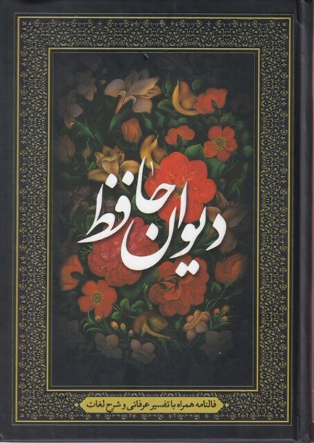کتاب دیوان حافظ فالنامه همراه با تفسیر عرفانی وشرح لغات