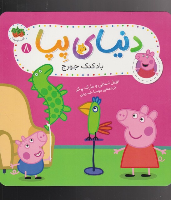 کتاب دنیای پپا 8 بادکنک جورج