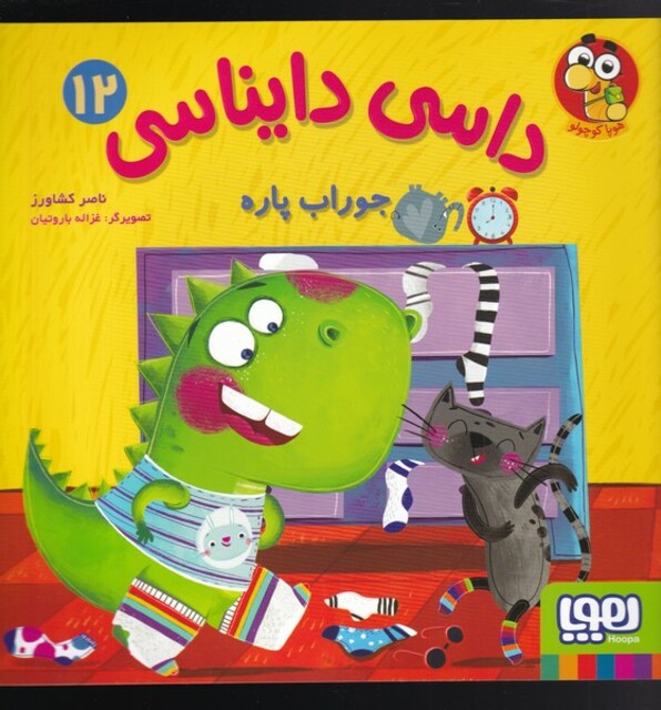کتاب داسی دایناسی 12 جوراب پاره
