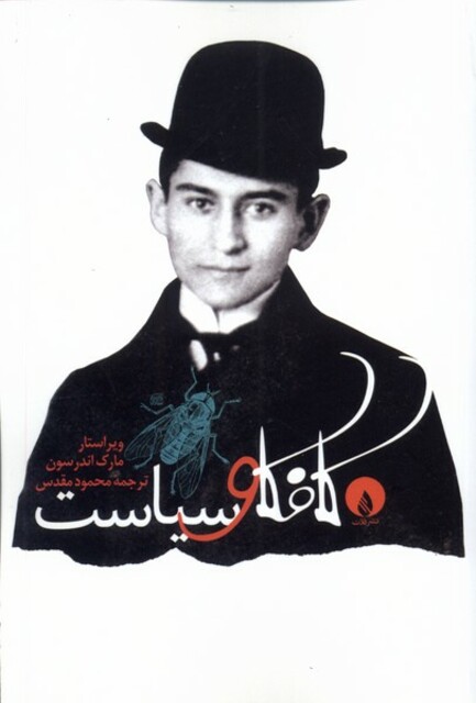 کتاب کافکا و سیاست