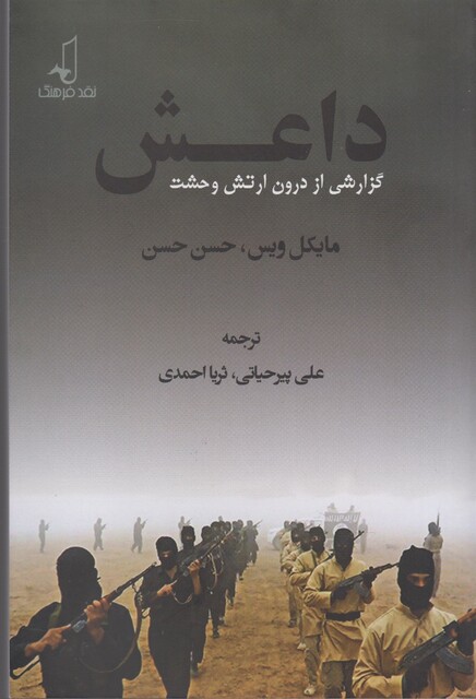 کتاب داعش گزارشی از درون ارتش وحشت