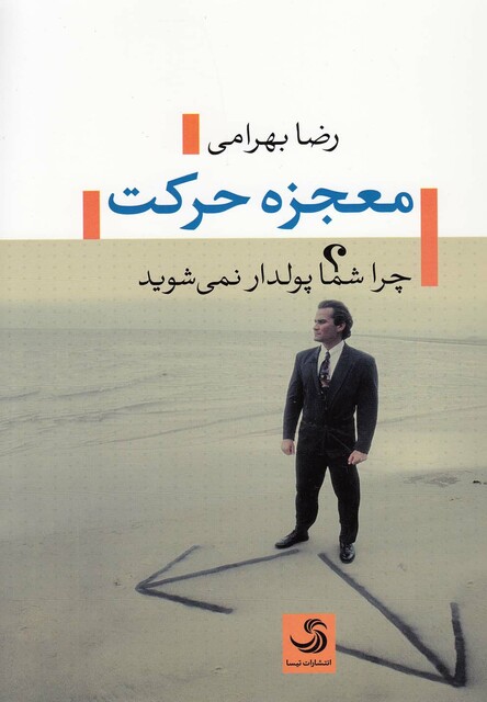 کتاب معجزه حرکت(چرا شما پولدار نمی شوید)