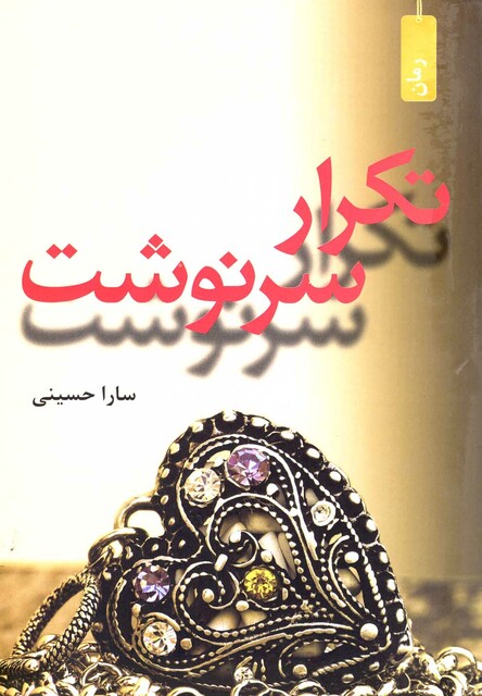 کتاب تکرار سرنوشت