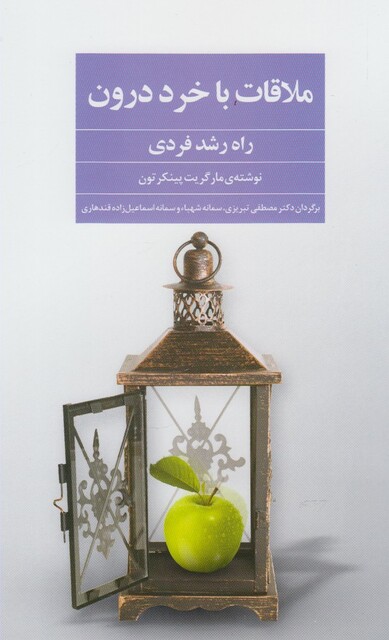 کتاب ملاقات با خرد درون