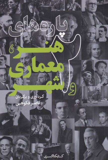 کتاب پاره‌های هنر معماری و شهر 2