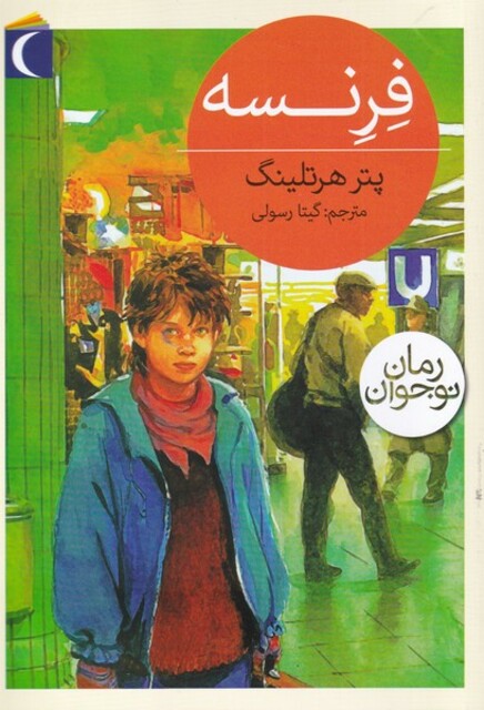 کتاب فرنسه رمان‌ نوجوان