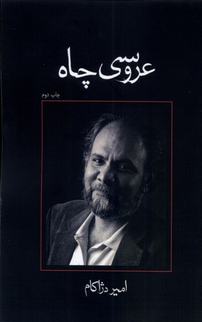 کتاب عروسی چاه نمایشنامه