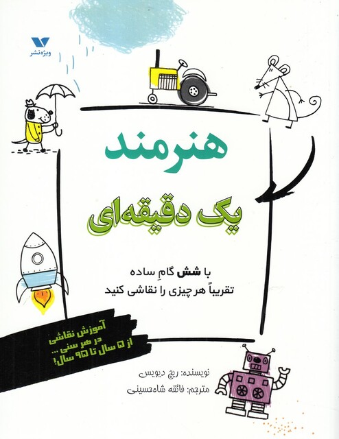 کتاب هنرمند یک دقیقه ای