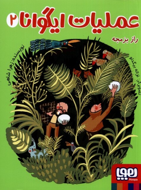 کتاب عملیات ایگوانا 2 راز ‌بزمجه