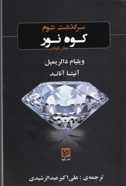 کتاب سرگذشت شوم کوه نور